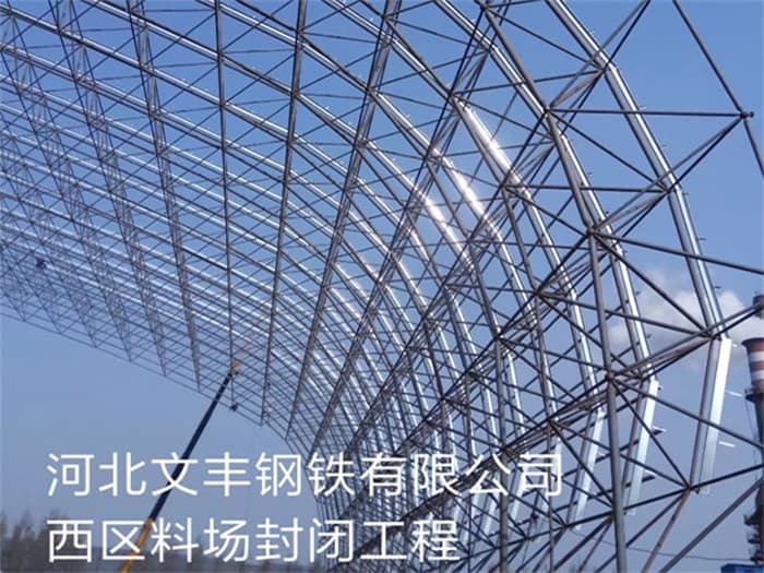 延安文丰钢铁有限公司西区料场封闭工程