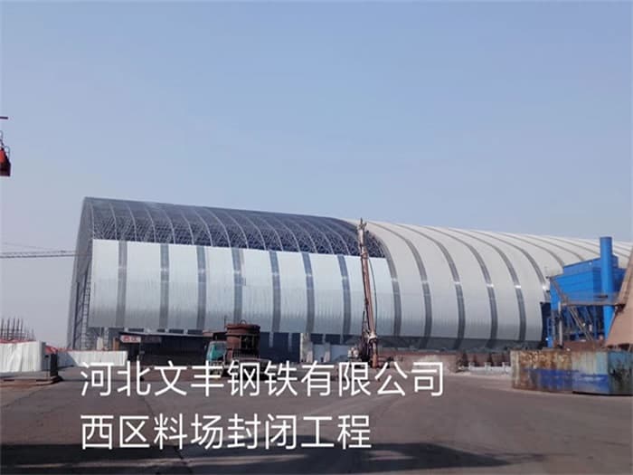 延安文丰钢铁有限公司西区料场封闭工程