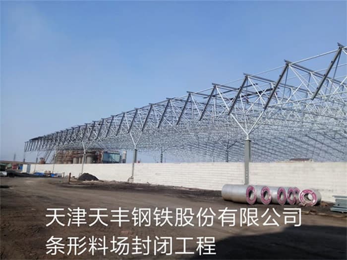延安天丰钢铁股份有限公司条形料场封闭工程