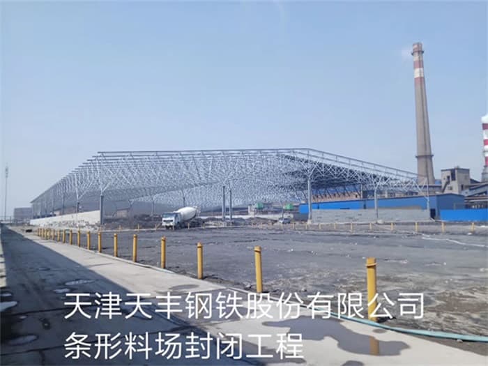 延安天丰钢铁股份有限公司条形料场封闭工程