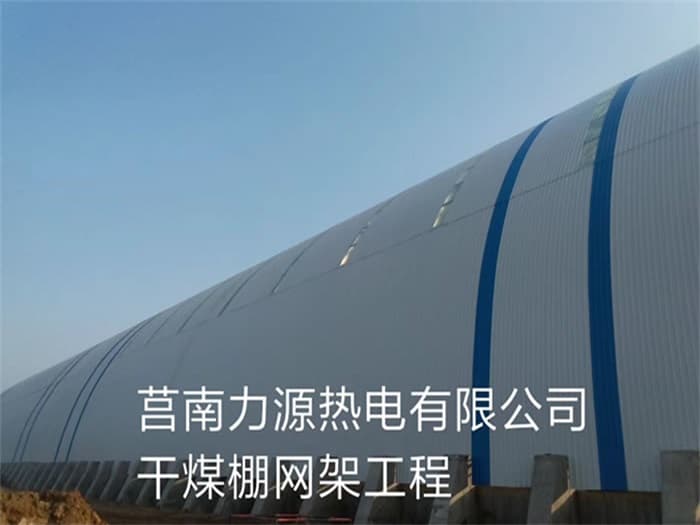 延安力源热电有限公司干煤棚网架工程