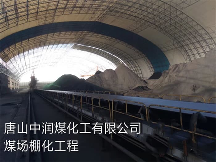 延安中润煤化工有限公司煤场棚化工程