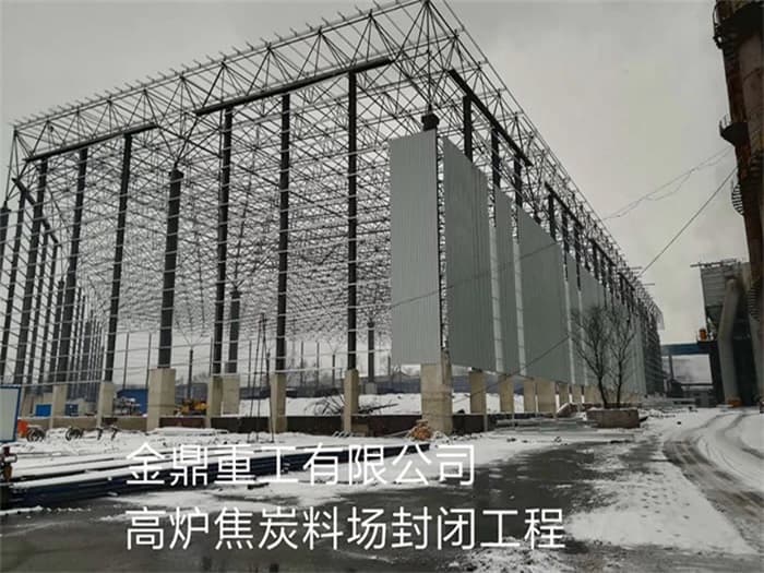 延安金鼎重工有限公司高炉焦炭料场封闭工程